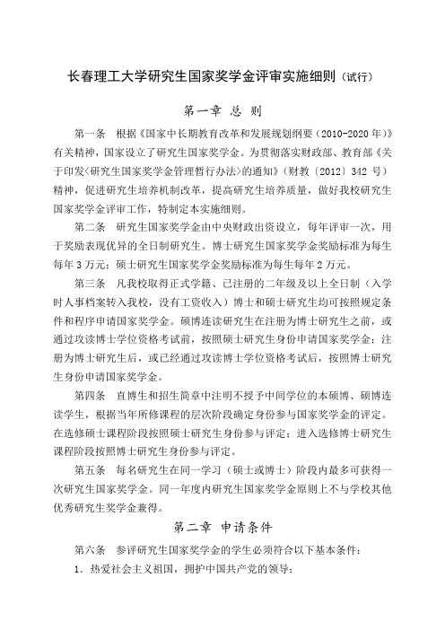 长春理工大学研究生国家奖学金评审实施细则