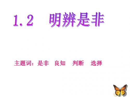 1.2明辨是非(内容比较全)