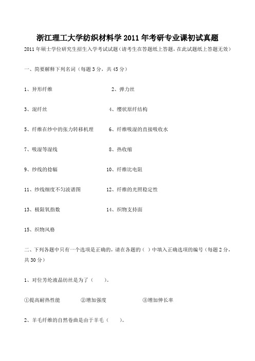 浙江理工大学纺织材料学2011年考研专业课初试真题