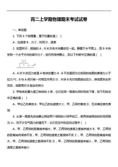 高二上学期物理期末考试试卷第12套真题