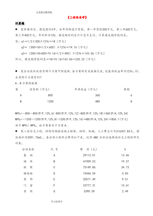 《工程经济学》计算题