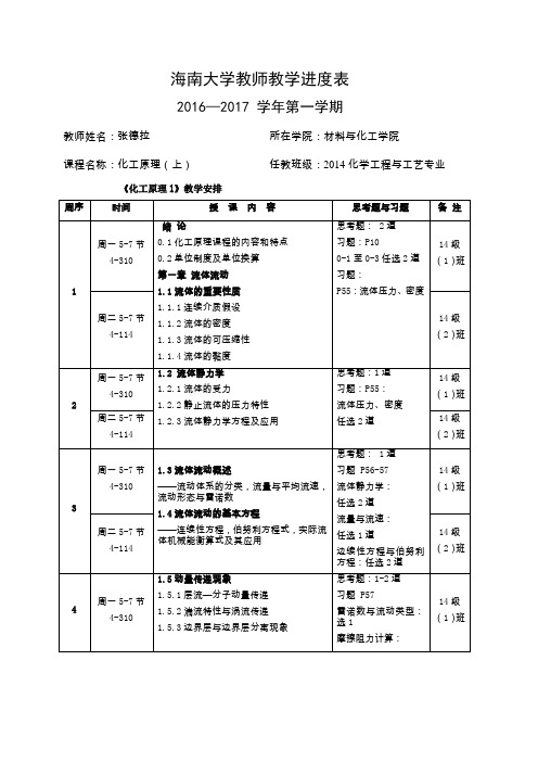 海南大学教师教学进度表