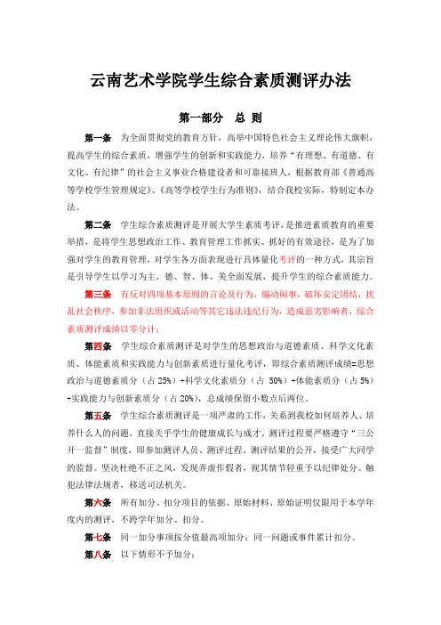 云南艺术学院学生综合素质测评办法-云南艺术学院音乐学院