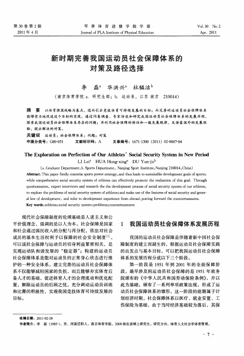 新时期完善我国运动员社会保障体系的对策及路径选择