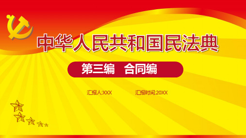 学习民法典第三编合同编全文ppt模板