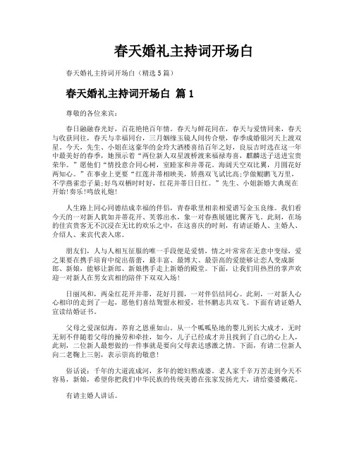 春天婚礼主持词开场白