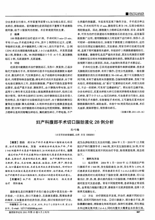 妇产科腹部手术切口脂肪液化28例分析