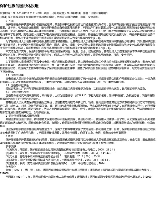 保护压板的图形化投退