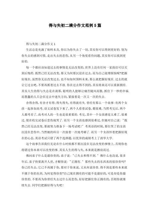 得与失初二满分作文范例5篇