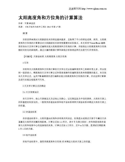 太阳高度角和方位角的计算算法