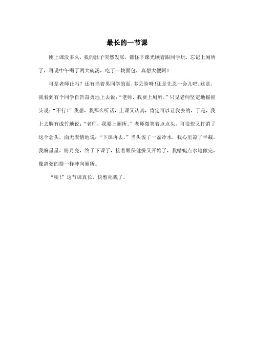 最长的一节课_小学二年级作文300字