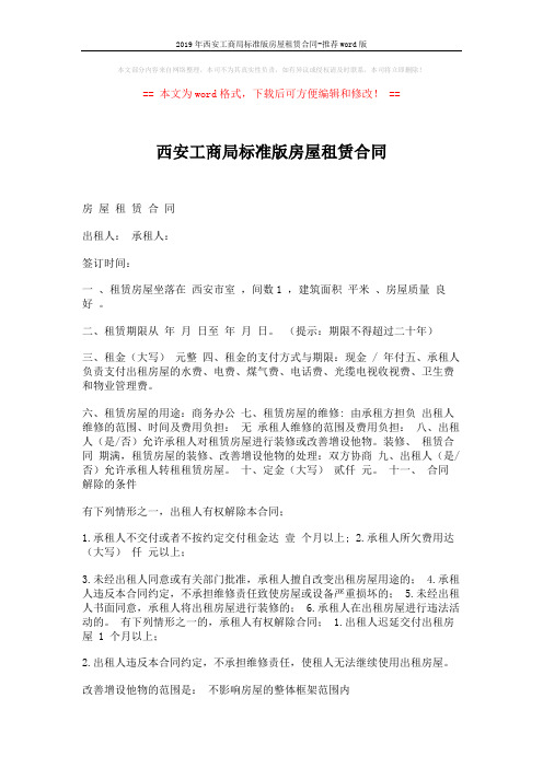 2019年西安工商局标准版房屋租赁合同-推荐word版 (2页)