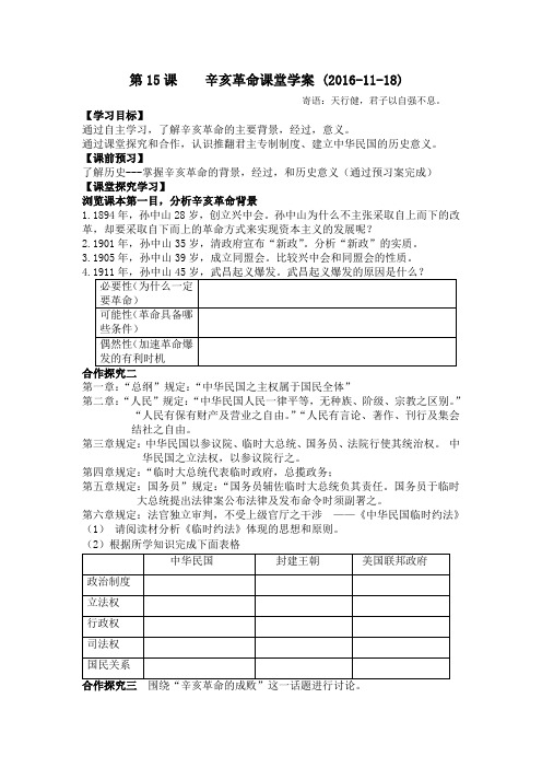 历史人教版高中一年级 辛亥革命课堂学案