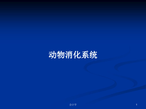 动物消化系统PPT教案