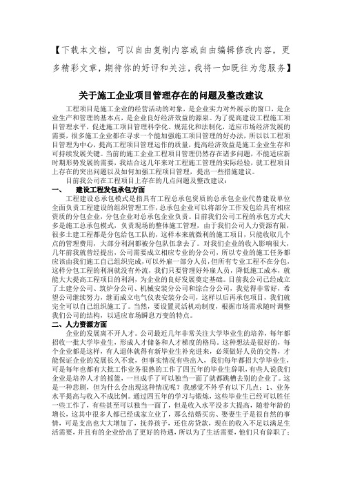 关于项目管理存在的问题及整改措施