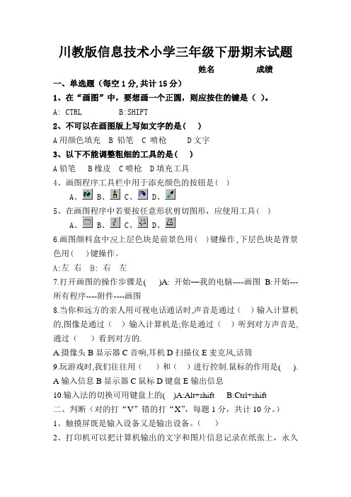 2019-2020学年度川教版信息技术小学三年级下册期末试题及答案
