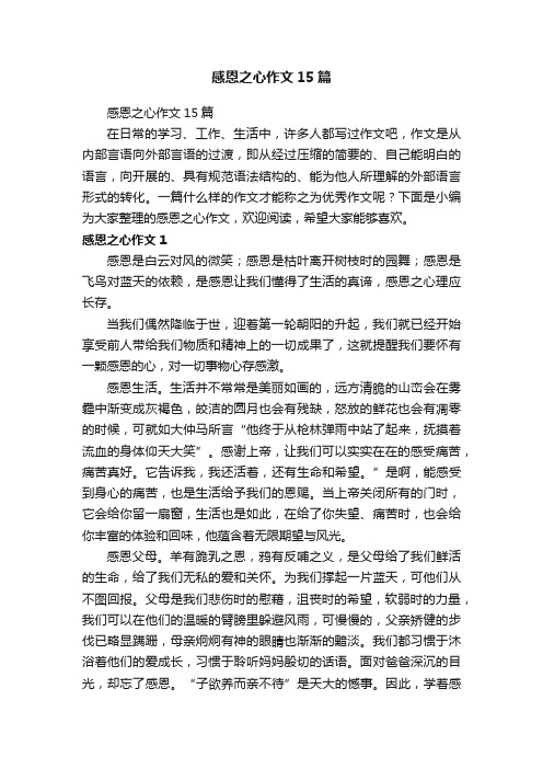 感恩之心作文15篇