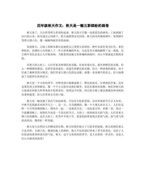 四年级秋天作文：秋天是一幅五彩缤纷的画卷
