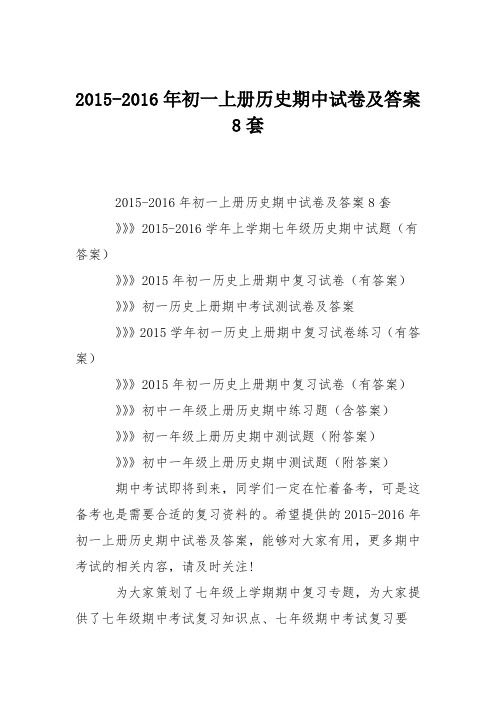 2015-2016年初一上册历史期中试卷及答案8套