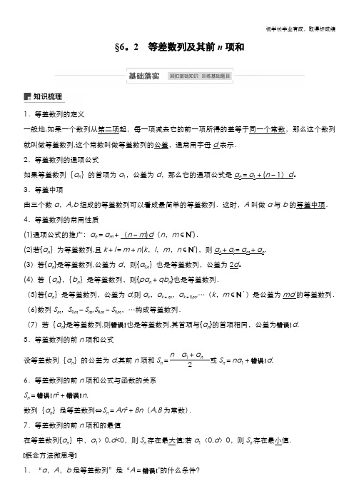 2021高考数学(江苏专用)一轮复习学案：第六章 6.2 等差数列及其前n项和 Word版含解析