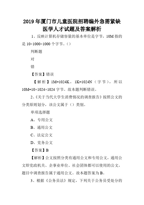2019年厦门市儿童医院招聘编外急需紧缺医学人才试题及答案解析 .doc