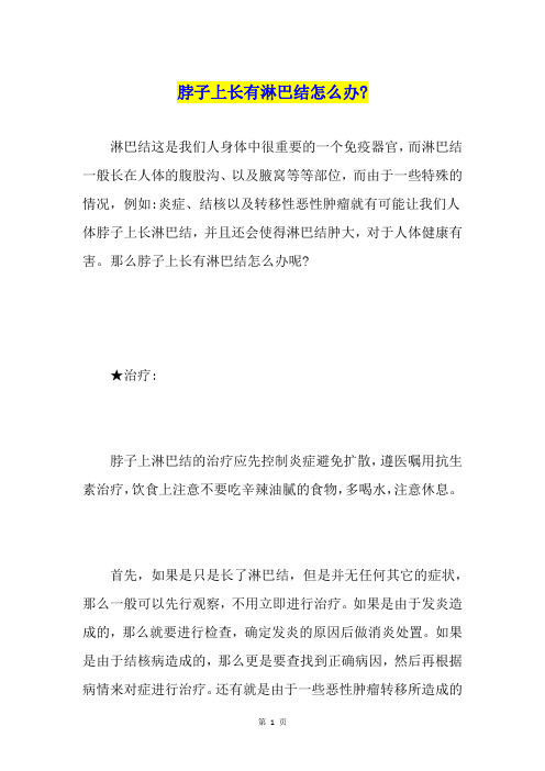 脖子上长有淋巴结怎么办-