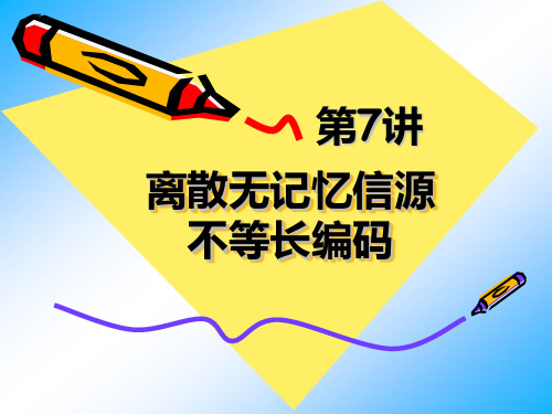 第7讲——离散无记忆信源不等长编码2014