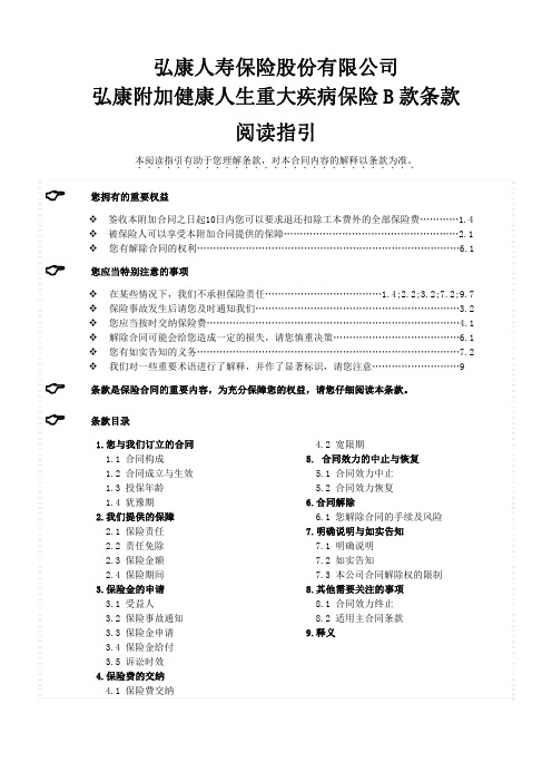 弘康附加健康人生重大疾病保险 B 款条款 阅读指引