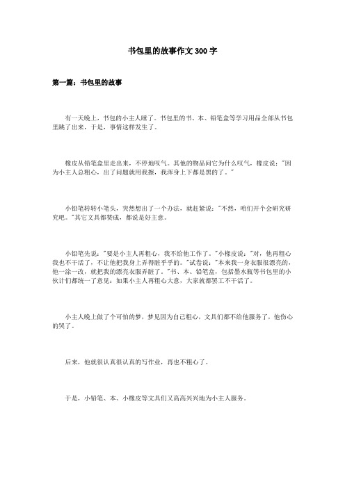 书包里的故事作文300字