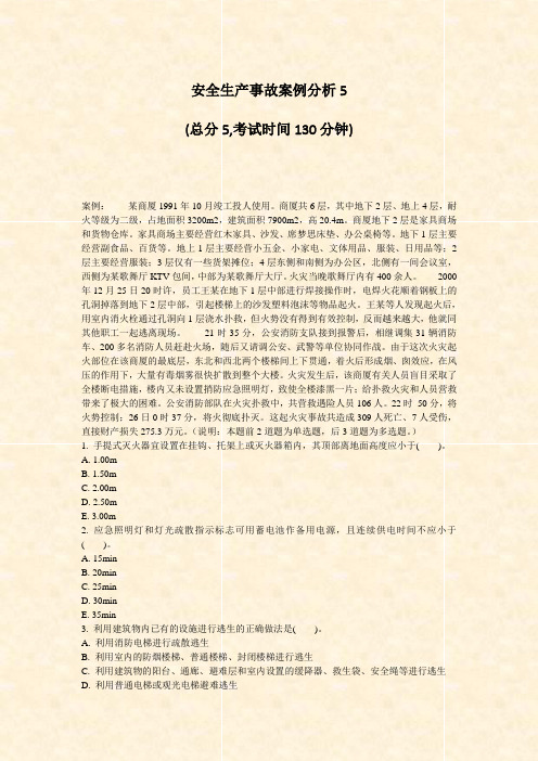 安全生产事故案例分析5_真题无答案
