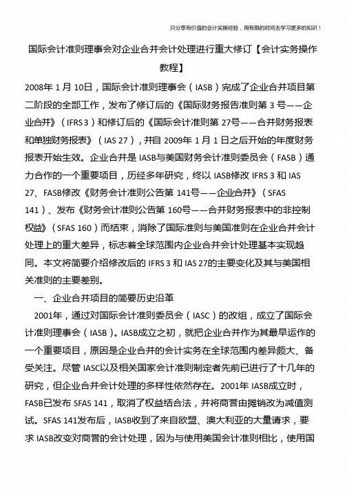 国际会计准则理事会对企业合并会计处理进行重大修订【会计实务操作教程】