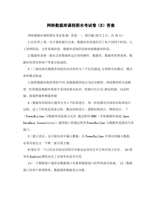 网络数据库课程期末考试卷(B)答案