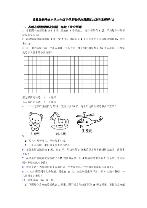 苏教版新精选小学三年级下学期数学应用题汇总及答案解析(1)