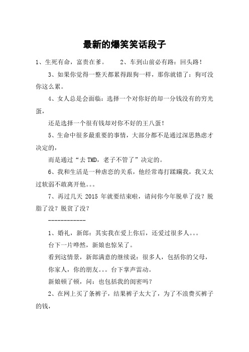 最新的爆笑笑话段子