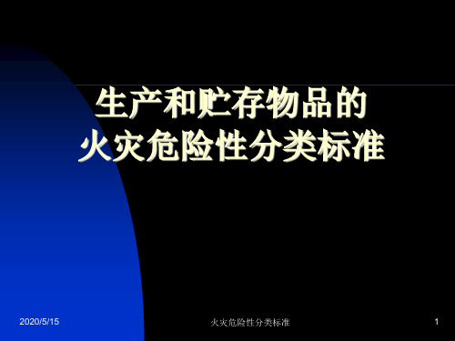 3生产的火灾危险性分类标准