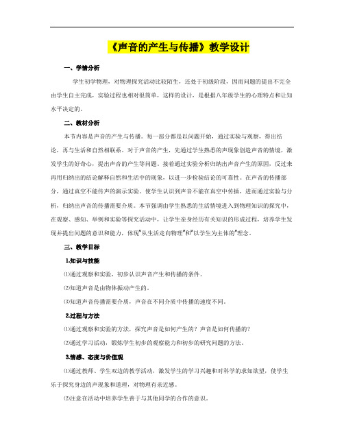 八年级物理      《声音的产生与传播》教学设计