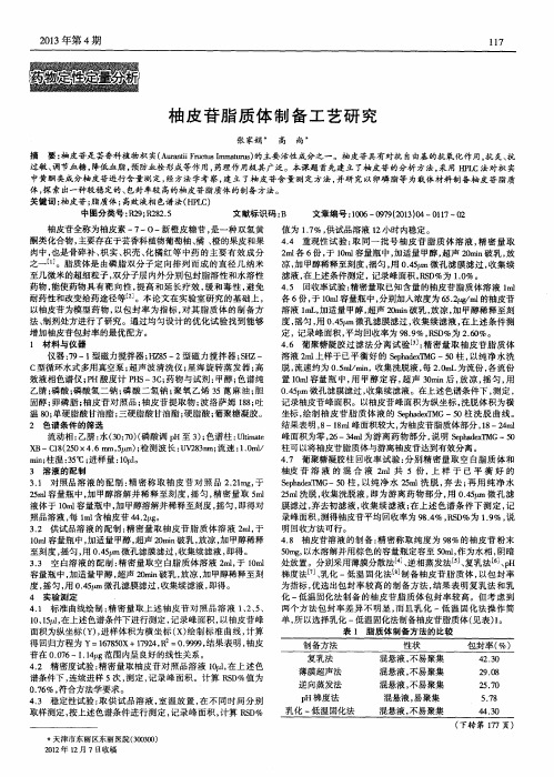 柚皮苷脂质体制备工艺研究