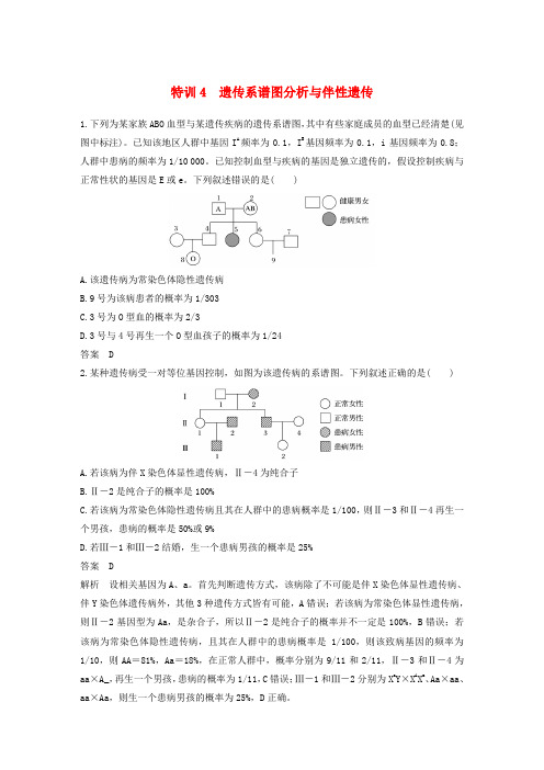 浙江2019版高考生物专题复习加试选择题对点特训4遗传系谱图分析与伴性遗传