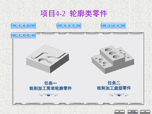 项目2轮廓类零件铣削
