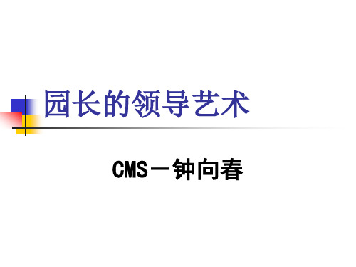 园长的领导艺术