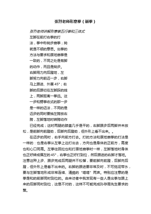 张烈老师形意拳（崩拳）