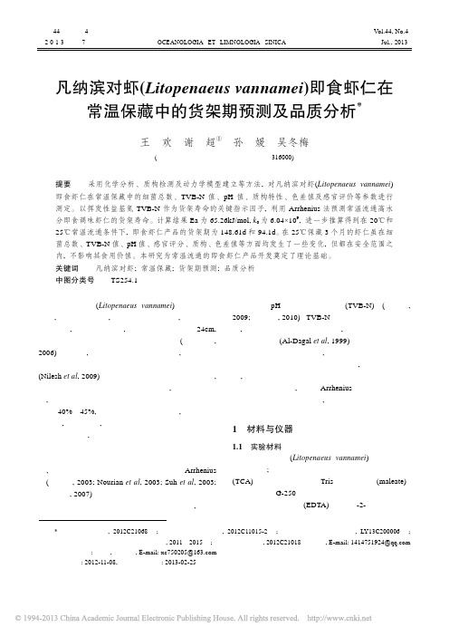 凡纳滨对虾_Litopenaeu_省略_常温保藏中的货架期预测及品质分析_王欢