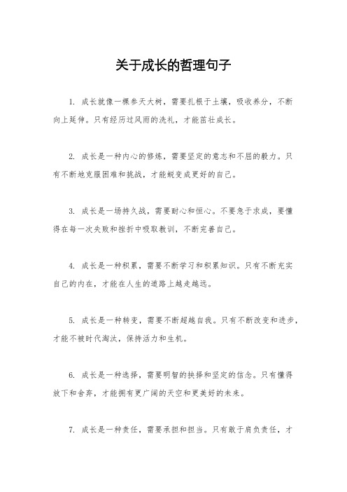 关于成长的哲理句子