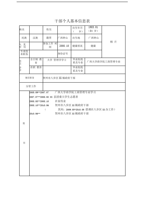 干部个人基本信息表(样表)