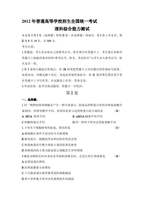 2012年陕西高考试卷(理综)有答案