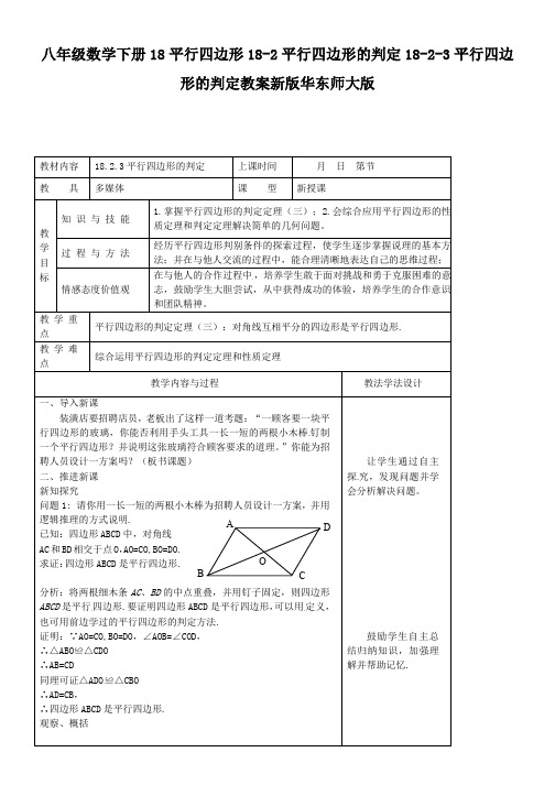 八年级数学下册18平行四边形18-2平行四边形的判定18-2-3平行四边形的判定教案新版华东师大版