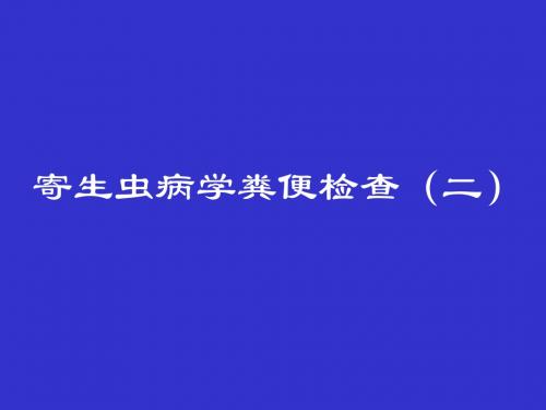 寄生虫病学粪便检查(二) PPT课件