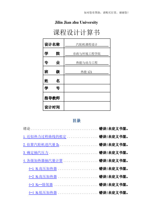 汽轮机课程设计-多级凝汽式汽轮机组热力设计