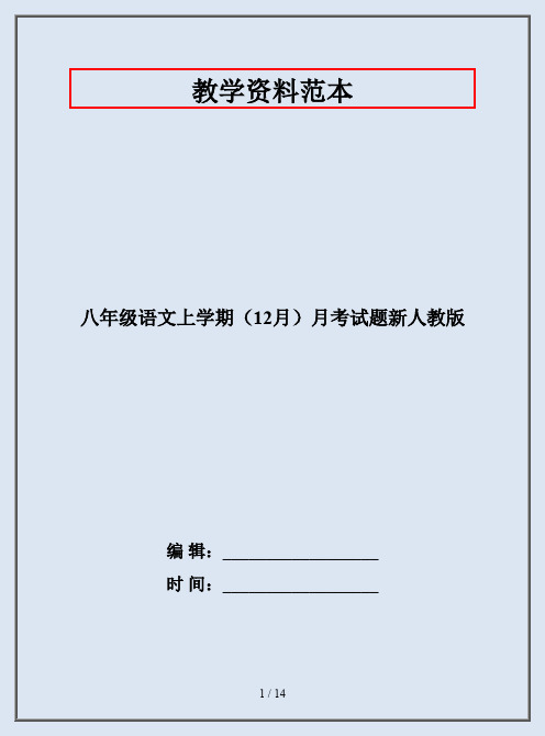 八年级语文上学期(12月)月考试题新人教版