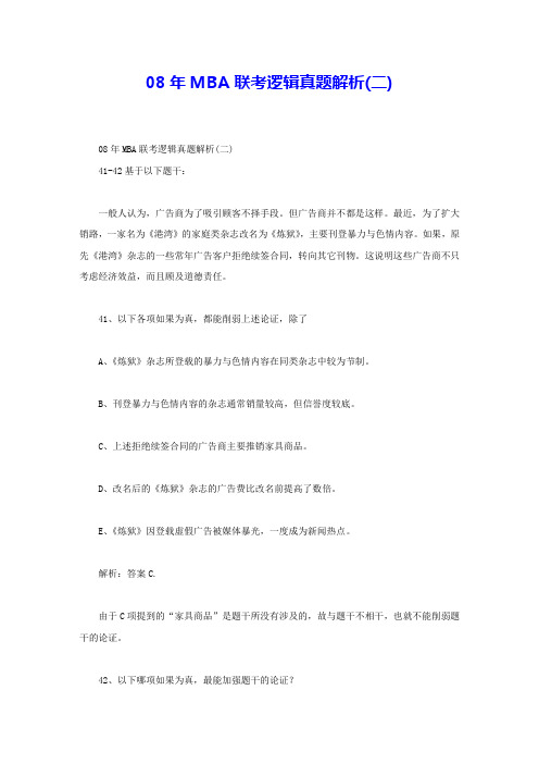 08年MBA联考逻辑真题解析(二)